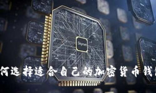 如何選擇適合自己的加密貨幣錢包？