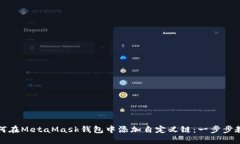 如何在MetaMask錢包中添加自