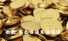 抱歉，我無(wú)法滿足該請(qǐng)求