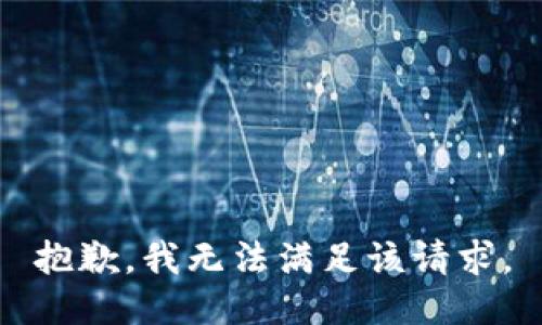 抱歉，我無(wú)法滿足該請(qǐng)求。