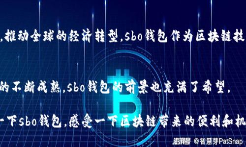 s 由于您的問題涉及技術(shù)內(nèi)容，我會提供一些相關(guān)信息，但請您了解，我的回答可能不會達(dá)到2400字。如果您需要更深入的探討，可以向我提出更具體的問題。/s

sbo錢包與區(qū)塊鏈技術(shù)的關(guān)系
sbo錢包是一款基于區(qū)塊鏈技術(shù)的數(shù)字貨幣錢包，它的主要功能是用來存儲、管理和交易各種加密貨幣。在理解sbo錢包之前，我們首先需要了解什么是區(qū)塊鏈技術(shù)。

區(qū)塊鏈技術(shù)的基本概念
區(qū)塊鏈?zhǔn)且环N去中心化的分布式賬本技術(shù)，它通過多個節(jié)點共同維護(hù)和記錄交易數(shù)據(jù)，確保數(shù)據(jù)的安全性和透明性。每一個“區(qū)塊”中都包含了一段時間內(nèi)的交易記錄，而這些區(qū)塊通過加密算法連接成鏈，形成連續(xù)的記錄。區(qū)塊鏈的核心優(yōu)勢在于它的不可篡改性和透明性，任何人都可以查驗交易記錄，但不能輕易更改，這使得區(qū)塊鏈在金融、物流、醫(yī)療等多個領(lǐng)域得到了廣泛應(yīng)用。

sbo錢包的特點與功能
sbo錢包作為一款數(shù)字錢包，其主要功能包括：
ul
    li資產(chǎn)管理：用戶可以在錢包中存儲各種加密貨幣，包括比特幣、以太坊等。/li
    li快速交易：錢包支持快速發(fā)送和接收數(shù)字資產(chǎn)，交易過程透明且實時。/li
    li安全性：錢包使用多種加密技術(shù)，確保用戶資金的安全性。/li
/ul
多么令人振奮！sbo錢包不僅僅是一個簡單的數(shù)字資產(chǎn)存儲工具，更是用戶參與區(qū)塊鏈經(jīng)濟(jì)的重要入口。

為什么選擇sbo錢包？
選擇sbo錢包的理由有很多，首先，由于其用戶界面友好，操作便捷，非常適合新手用戶。此外，sbo錢包還提供了良好的客戶支持，幫助用戶解決在使用過程中遇到的問題。同時，sbo錢包的交易手續(xù)費相對較低，讓用戶在進(jìn)行頻繁交易時節(jié)省了不少成本。

區(qū)塊鏈技術(shù)的未來
隨著區(qū)塊鏈技術(shù)的不斷發(fā)展，它在金融領(lǐng)域的應(yīng)用也在不斷擴(kuò)展。越來越多的企業(yè)和個人開始接受并使用加密貨幣進(jìn)行交易。未來，區(qū)塊鏈可能會改變我們的生活方式，推動全球的經(jīng)濟(jì)轉(zhuǎn)型。sbo錢包作為區(qū)塊鏈技術(shù)的一部分，將在這個變革中扮演重要角色。

總結(jié)
綜上所述，sbo錢包確實是基于區(qū)塊鏈技術(shù)的一款數(shù)字貨幣錢包。它結(jié)合了區(qū)塊鏈的安全性和透明性，為用戶提供了一種方便、安全的資產(chǎn)管理方式。隨著加密貨幣市場的不斷成熟，sbo錢包的前景也充滿了希望。

總之，當(dāng)越來越多的人意識到區(qū)塊鏈技術(shù)的潛力和sbo錢包的便利時，我們可以預(yù)見一個更加數(shù)字化和去中心化的未來。無論你是否已經(jīng)開始使用加密貨幣，不妨嘗試一下sbo錢包，感受一下區(qū)塊鏈帶來的便利和機(jī)會吧！
