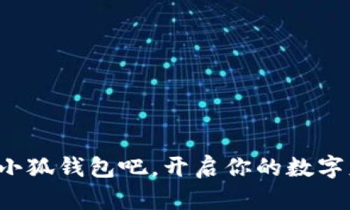   小狐錢包如何登錄與使用詳解 / 
 guanjianci 小狐錢包, 登錄方式, 錢包使用 /guanjianci 

引言
隨著數(shù)字經(jīng)濟(jì)的不斷發(fā)展，越來越多的人開始關(guān)注和使用各種數(shù)字錢包。其中，小狐錢包憑借其便捷的使用體驗(yàn)和豐富的功能，逐漸受到了用戶的喜愛。但是，對于很多初次接觸數(shù)字錢包的用戶來說，如何順利進(jìn)入小狐錢包，進(jìn)行注冊和登錄，依然是一個(gè)較為棘手的問題。別擔(dān)心！今天，我們將詳細(xì)介紹小狐錢包的使用方法，幫助你輕松掌握這款數(shù)字錢包的所有功能，開啟你的數(shù)字資產(chǎn)管理之旅！

一、什么是小狐錢包？
小狐錢包是一款功能強(qiáng)大的數(shù)字錢包，支持多種數(shù)字貨幣的存儲(chǔ)、交易和管理。通過小狐錢包，用戶可以方便地進(jìn)行數(shù)字資產(chǎn)的管理，不僅支持比特幣、以太坊等主流數(shù)字貨幣的存儲(chǔ)，還支持多種其他加密數(shù)字貨幣。小狐錢包以其安全性和便捷性受到了廣大用戶的青睞！這簡直是數(shù)字資產(chǎn)管理的得力助手，令人興奮的選擇！

二、小狐錢包的主要特色
小狐錢包擁有多項(xiàng)令人驚艷的特色功能：
ul
    listrong安全性高：/strong采用高標(biāo)準(zhǔn)的加密技術(shù)，有效保護(hù)用戶的資產(chǎn)安全。/li
    listrong操作簡單：/strong用戶界面友好，使用門檻低，非常適合新手用戶。/li
    listrong多種功能：/strong除了傳統(tǒng)的存儲(chǔ)和交易，小狐錢包還支持資產(chǎn)增值、投融資等多種功能，多么豐富的體驗(yàn)！/li
    listrong社區(qū)支持：/strong擁有龐大的用戶社區(qū)，方便用戶交流和共享經(jīng)驗(yàn)，遇到問題也能快速獲得幫助。/li
/ul

三、如何注冊小狐錢包賬號(hào)
接下來，我們來看看如何注冊小狐錢包的賬號(hào)，簡單幾步就能搞定！讓我們一起來看看：
ol
    listrong下載并安裝小狐錢包：/strong首先，在手機(jī)應(yīng)用商店或官方網(wǎng)站下載小狐錢包的最新版本。安裝過程非常簡單，按照提示點(diǎn)擊“下一步”即可。/li
    listrong打開小狐錢包應(yīng)用：/strong安裝完成后，點(diǎn)擊應(yīng)用圖標(biāo)，打開小狐錢包，頁面會(huì)顯示歡迎界面，給用戶帶來親切的感受。/li
    listrong選擇注冊：/strong在歡迎界面，點(diǎn)擊“注冊”按鈕，進(jìn)入注冊流程。/li
    listrong填寫注冊信息：/strong根據(jù)系統(tǒng)的提示，填寫你的手機(jī)號(hào)碼、設(shè)置登錄密碼以及備份助記詞。這里要特別注意，助記詞是非常重要的安全信息，一定要妥善保管！多么重要的環(huán)節(jié)！/li
    listrong完成注冊：/strong檢查信息確認(rèn)無誤后，點(diǎn)擊“完成”按鈕，即可成功注冊小狐錢包賬號(hào)！恭喜你，你現(xiàn)在已經(jīng)擁有自己的數(shù)字錢包了！/li
/ol

四、如何登錄小狐錢包
注冊完成后，我們接下來需要了解如何登錄小狐錢包。這一過程同樣簡單，只需幾個(gè)步驟，你就能夠進(jìn)入你的數(shù)字錢包，方便快捷！
ol
    listrong打開小狐錢包應(yīng)用：/strong再次點(diǎn)擊打開小狐錢包應(yīng)用，回到歡迎界面。/li
    listrong選擇登錄：/strong在登錄界面，輸入你之前注冊時(shí)的手機(jī)號(hào)碼和密碼，然后點(diǎn)擊“登錄”按鈕。/li
    listrong驗(yàn)證安全信息：/strong根據(jù)提示，系統(tǒng)可能會(huì)要求你輸入驗(yàn)證碼或生物識(shí)別信息（如指紋、面部識(shí)別）等進(jìn)行安全驗(yàn)證。這一環(huán)節(jié)確保了你的資產(chǎn)安全，真是個(gè)體貼的設(shè)計(jì)！/li
    listrong成功登錄：/strong完成驗(yàn)證后，你將能夠成功登錄小狐錢包，盡情享受存儲(chǔ)和管理數(shù)字資產(chǎn)的樂趣！/li
/ol

五、小狐錢包的使用功能
登錄成功后，你可以開始使用小狐錢包的多種功能，享受數(shù)字資產(chǎn)管理的樂趣！以下是一些核心功能的介紹：

h41. 資產(chǎn)管理/h4
在小狐錢包首頁，你可以查看自己的數(shù)字資產(chǎn)余額，種類和交易記錄。輕松管理自己的數(shù)字財(cái)產(chǎn)，讓一切盡在掌握之中，這種感覺讓人多么隨心所欲??！

h42. 轉(zhuǎn)賬與交易/h4
使用小狐錢包，你不僅可以方便地轉(zhuǎn)賬給其他用戶，還可以參與各種交易。只需輸入對方的錢包地址和金額，點(diǎn)擊“確認(rèn)”，瞬間轉(zhuǎn)賬完成！多么神奇的體驗(yàn)！

h43. 進(jìn)行投資與理財(cái)/h4
小狐錢包還支持?jǐn)?shù)字資產(chǎn)的投資與理財(cái)功能，為你的資產(chǎn)增值提供了一條新途徑。你可以選擇適合自己的投資項(xiàng)目，讓資金增值，實(shí)現(xiàn)財(cái)富自由的夢想，太令人期待了！

h44. 社區(qū)互動(dòng)/h4
小狐錢包內(nèi)筑建了一個(gè)活躍的用戶社區(qū)，用戶可以在此分享經(jīng)驗(yàn)、交流信息，參與各種活動(dòng)。加入這個(gè)大家庭，獲取豐富的資源和幫助，實(shí)在是一個(gè)增值的選擇！

六、常見問題及解決方案
在使用小狐錢包的過程中，用戶可能會(huì)遇到一些常見問題。此時(shí)不妨參考以下解決方案：
ul
    listrong忘記密碼：/strong如果你忘記了密碼，可以在登錄界面選擇“找回密碼”，根據(jù)提示完成身份驗(yàn)證后重置密碼。/li
    listrong賬戶安全問題：/strong如果懷疑賬號(hào)被盜用，請立即重置密碼并聯(lián)系客服尋求幫助。/li
    listrong無法登錄：/strong確保輸入的信息正確無誤，網(wǎng)絡(luò)連接正常。如果問題仍然存在，建議聯(lián)系小狐錢包客服。/li
/ul

結(jié)語
通過以上詳細(xì)的介紹，相信你已經(jīng)對小狐錢包的登錄與使用有了全面的了解。無論你是新手還是有經(jīng)驗(yàn)的用戶，小狐錢包都能為你的數(shù)字資產(chǎn)管理提供便利和安全保障?，F(xiàn)在就來試試小狐錢包吧，開啟你的數(shù)字財(cái)富之旅！數(shù)字資產(chǎn)管理，從這里開始，真是令人興奮的旅程！