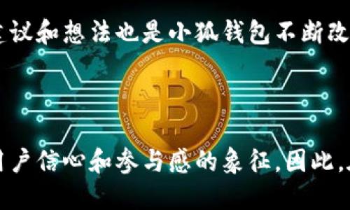 小狐錢包是哪條鏈

小狐錢包是一種支持多種區(qū)塊鏈資產(chǎn)的錢包，特別是針對以太坊（Ethereum）及其兼容鏈（如Binance Smart Chain等）的錢包。得益于其用戶友好的界面和強(qiáng)大的安全性，小狐錢包已經(jīng)吸引了大量數(shù)字貨幣用戶。接下來，讓我們深入探討小狐錢包的特點及其在區(qū)塊鏈?zhǔn)澜缰械奈恢谩?
小狐錢包的基本概況

小狐錢包作為一種數(shù)字資產(chǎn)管理工具，致力于為用戶提供一個安全、便捷的環(huán)境來存儲和管理他們的加密資產(chǎn)。無論是持有以太坊、ERC-20代幣，還是其他區(qū)塊鏈上的資產(chǎn)，小狐錢包都為用戶提供了一個集中的管理平臺。

支持的區(qū)塊鏈

小狐錢包主要支持以太坊區(qū)塊鏈及其各種衍生鏈。以太坊作為當(dāng)前最受歡迎的智能合約平臺，擁有龐大的開發(fā)者社區(qū)和生態(tài)系統(tǒng)。它不僅支持去中心化應(yīng)用（DApps），還支持各種代幣的發(fā)行，因而成為了眾多用戶和開發(fā)者的首選。而小狐錢包正是緊密圍繞這一生態(tài)體系進(jìn)行構(gòu)建，旨在提供一個安全、方便的代幣管理平臺。

安全性

在數(shù)字資產(chǎn)管理中，安全性永遠(yuǎn)是公眾最為關(guān)注的話題之一。小狐錢包不僅提供了地址加密和私鑰保護(hù)，還采用了多重簽名技術(shù)，以確?？蛻舻馁Y金安全。想象一下，當(dāng)你將辛辛苦賺來的資產(chǎn)存入錢包時，安全保障就像是一層厚厚的保險，使你高枕無憂，多么令人振奮！

用戶體驗

與其他許多復(fù)雜的數(shù)字錢包不同，小狐錢包的用戶界面設(shè)計直觀、友好，極易上手。無論你是加密貨幣的新手，還是經(jīng)驗豐富的投資者，都能在這里找到自己所需的功能。通過簡練的菜單設(shè)計，用戶可以輕松查看自己的資產(chǎn)，進(jìn)行轉(zhuǎn)賬，甚至參與在以太坊生態(tài)系統(tǒng)中進(jìn)行的各種活動，例如參與DeFi（去中心化金融）或NFT（非同質(zhì)化代幣）的交易。這樣便捷的體驗，讓我們在繁忙的生活中也能輕松管理數(shù)字資產(chǎn)，真是令人欣喜！

特色功能

除了基本的資產(chǎn)管理功能，小狐錢包還提供了許多特色功能，使其在競爭激烈的市場中獨(dú)樹一幟。例如，錢包內(nèi)置了去中心化交易所的訪問功能，讓用戶可以直接在錢包內(nèi)部進(jìn)行交易，而不必轉(zhuǎn)向其他平臺。這種“無縫”的體驗無疑讓交易更加高效，節(jié)省了時間，也減少了成本！

未來展望

隨著區(qū)塊鏈技術(shù)的不斷發(fā)展和成熟，數(shù)字資產(chǎn)的管理需求日益增長。小狐錢包正在計劃推出更多功能，以支持更廣泛的區(qū)塊鏈、提升用戶體驗以及加強(qiáng)安全性。想象一下，未來的小狐錢包將怎樣幫助用戶實現(xiàn)更高效的資產(chǎn)管理，這無疑是令人期待的！

總結(jié)

在數(shù)字資產(chǎn)管理的領(lǐng)域，小狐錢包憑借其對以太坊及其兼容鏈的支持、強(qiáng)大的安全性以及優(yōu)質(zhì)的用戶體驗，已經(jīng)成為許多投資者的首選。通過不斷自身的功能，小狐錢包顯然在為用戶構(gòu)建一個更安全、高效的資產(chǎn)管理環(huán)境！不論是剛?cè)腴T的用戶，還是經(jīng)驗豐富的區(qū)塊鏈投資者，小狐錢包都可以成為你寶貴資產(chǎn)的忠實守護(hù)者。

案例分析

為了更好地了解小狐錢包的優(yōu)勢，讓我們通過一些實際的案例進(jìn)行分析。例如，某位用戶在使用小狐錢包后，能夠快速地將資產(chǎn)轉(zhuǎn)換為流動性代幣，從而參與到DeFi項目中，這令他的投資回報顯著提高。同時，由于小狐錢包的安全性，他無需擔(dān)心資產(chǎn)被盜的風(fēng)險。這些案例不僅彰顯了小狐錢包的便捷性，更突顯出它在市場中的競爭力。

社區(qū)反饋

不少用戶對小狐錢包表現(xiàn)出了極大的熱情與支持，他們在社交媒體上分享使用心得，討論如何更好地利用這個工具。這種積極的社區(qū)反饋，無疑為小狐錢包的未來發(fā)展提供了動力與靈感。用戶的建議和想法也是小狐錢包不斷改進(jìn)的源泉，使其更具用戶導(dǎo)向。

結(jié)語

總之，小狐錢包憑借其對以太坊等多個區(qū)塊鏈的支持、卓越的安全性和優(yōu)質(zhì)的用戶體驗，正在這個擁有巨大潛力的市場中占據(jù)一席之地。一個好的數(shù)字錢包不僅僅是存儲和管理資產(chǎn)的工具，更是用戶信心和參與感的象征。因此，在數(shù)字資產(chǎn)日益受到重視的今天，我們非常有理由相信，小狐錢包的未來會更加輝煌！