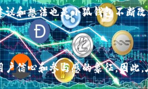 小狐錢包是哪條鏈

小狐錢包是一種支持多種區(qū)塊鏈資產(chǎn)的錢包，特別是針對以太坊（Ethereum）及其兼容鏈（如Binance Smart Chain等）的錢包。得益于其用戶友好的界面和強(qiáng)大的安全性，小狐錢包已經(jīng)吸引了大量數(shù)字貨幣用戶。接下來，讓我們深入探討小狐錢包的特點及其在區(qū)塊鏈?zhǔn)澜缰械奈恢谩?
小狐錢包的基本概況

小狐錢包作為一種數(shù)字資產(chǎn)管理工具，致力于為用戶提供一個安全、便捷的環(huán)境來存儲和管理他們的加密資產(chǎn)。無論是持有以太坊、ERC-20代幣，還是其他區(qū)塊鏈上的資產(chǎn)，小狐錢包都為用戶提供了一個集中的管理平臺。

支持的區(qū)塊鏈

小狐錢包主要支持以太坊區(qū)塊鏈及其各種衍生鏈。以太坊作為當(dāng)前最受歡迎的智能合約平臺，擁有龐大的開發(fā)者社區(qū)和生態(tài)系統(tǒng)。它不僅支持去中心化應(yīng)用（DApps），還支持各種代幣的發(fā)行，因而成為了眾多用戶和開發(fā)者的首選。而小狐錢包正是緊密圍繞這一生態(tài)體系進(jìn)行構(gòu)建，旨在提供一個安全、方便的代幣管理平臺。

安全性

在數(shù)字資產(chǎn)管理中，安全性永遠(yuǎn)是公眾最為關(guān)注的話題之一。小狐錢包不僅提供了地址加密和私鑰保護(hù)，還采用了多重簽名技術(shù)，以確?？蛻舻馁Y金安全。想象一下，當(dāng)你將辛辛苦賺來的資產(chǎn)存入錢包時，安全保障就像是一層厚厚的保險，使你高枕無憂，多么令人振奮！

用戶體驗

與其他許多復(fù)雜的數(shù)字錢包不同，小狐錢包的用戶界面設(shè)計直觀、友好，極易上手。無論你是加密貨幣的新手，還是經(jīng)驗豐富的投資者，都能在這里找到自己所需的功能。通過簡練的菜單設(shè)計，用戶可以輕松查看自己的資產(chǎn)，進(jìn)行轉(zhuǎn)賬，甚至參與在以太坊生態(tài)系統(tǒng)中進(jìn)行的各種活動，例如參與DeFi（去中心化金融）或NFT（非同質(zhì)化代幣）的交易。這樣便捷的體驗，讓我們在繁忙的生活中也能輕松管理數(shù)字資產(chǎn)，真是令人欣喜！

特色功能

除了基本的資產(chǎn)管理功能，小狐錢包還提供了許多特色功能，使其在競爭激烈的市場中獨(dú)樹一幟。例如，錢包內(nèi)置了去中心化交易所的訪問功能，讓用戶可以直接在錢包內(nèi)部進(jìn)行交易，而不必轉(zhuǎn)向其他平臺。這種“無縫”的體驗無疑讓交易更加高效，節(jié)省了時間，也減少了成本！

未來展望

隨著區(qū)塊鏈技術(shù)的不斷發(fā)展和成熟，數(shù)字資產(chǎn)的管理需求日益增長。小狐錢包正在計劃推出更多功能，以支持更廣泛的區(qū)塊鏈、提升用戶體驗以及加強(qiáng)安全性。想象一下，未來的小狐錢包將怎樣幫助用戶實現(xiàn)更高效的資產(chǎn)管理，這無疑是令人期待的！

總結(jié)

在數(shù)字資產(chǎn)管理的領(lǐng)域，小狐錢包憑借其對以太坊及其兼容鏈的支持、強(qiáng)大的安全性以及優(yōu)質(zhì)的用戶體驗，已經(jīng)成為許多投資者的首選。通過不斷自身的功能，小狐錢包顯然在為用戶構(gòu)建一個更安全、高效的資產(chǎn)管理環(huán)境！不論是剛?cè)腴T的用戶，還是經(jīng)驗豐富的區(qū)塊鏈投資者，小狐錢包都可以成為你寶貴資產(chǎn)的忠實守護(hù)者。

案例分析

為了更好地了解小狐錢包的優(yōu)勢，讓我們通過一些實際的案例進(jìn)行分析。例如，某位用戶在使用小狐錢包后，能夠快速地將資產(chǎn)轉(zhuǎn)換為流動性代幣，從而參與到DeFi項目中，這令他的投資回報顯著提高。同時，由于小狐錢包的安全性，他無需擔(dān)心資產(chǎn)被盜的風(fēng)險。這些案例不僅彰顯了小狐錢包的便捷性，更突顯出它在市場中的競爭力。

社區(qū)反饋

不少用戶對小狐錢包表現(xiàn)出了極大的熱情與支持，他們在社交媒體上分享使用心得，討論如何更好地利用這個工具。這種積極的社區(qū)反饋，無疑為小狐錢包的未來發(fā)展提供了動力與靈感。用戶的建議和想法也是小狐錢包不斷改進(jìn)的源泉，使其更具用戶導(dǎo)向。

結(jié)語

總之，小狐錢包憑借其對以太坊等多個區(qū)塊鏈的支持、卓越的安全性和優(yōu)質(zhì)的用戶體驗，正在這個擁有巨大潛力的市場中占據(jù)一席之地。一個好的數(shù)字錢包不僅僅是存儲和管理資產(chǎn)的工具，更是用戶信心和參與感的象征。因此，在數(shù)字資產(chǎn)日益受到重視的今天，我們非常有理由相信，小狐錢包的未來會更加輝煌！