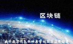 央行數(shù)字錢包的四類分劃