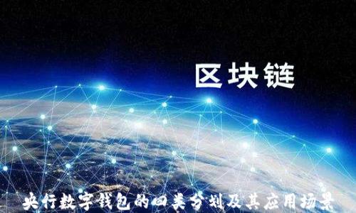 
央行數(shù)字錢包的四類分劃及其應用場景