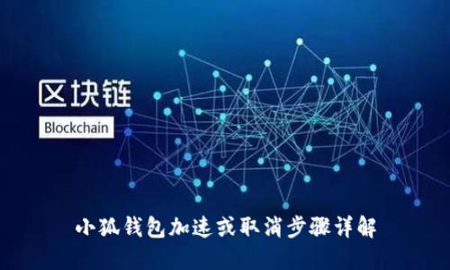 小狐錢包加速或取消步驟詳解