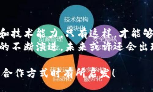 title
區(qū)塊鏈錢包合作方式有哪些？深入探討多種合作模型
guanjianci
區(qū)塊鏈, 錢包, 合作方式

引言
隨著區(qū)塊鏈技術(shù)的不斷發(fā)展，區(qū)塊鏈錢包作為不可或缺的一部分，也逐漸成為了各大企業(yè)和開發(fā)者關(guān)注的焦點(diǎn)。無論是在數(shù)字貨幣的存儲(chǔ)、交易，還是在去中心化金融（DeFi）領(lǐng)域，區(qū)塊鏈錢包承擔(dān)著至關(guān)重要的角色。那么，區(qū)塊鏈錢包的合作方式有幾種呢？今天就來一探究竟！

什么是區(qū)塊鏈錢包？
在深入了解合作方式之前，我們有必要先明確“區(qū)塊鏈錢包”的定義。區(qū)塊鏈錢包是用于管理和存儲(chǔ)加密貨幣的工具，其本質(zhì)上就是一組私鑰和公鑰的管理工具。它可以是硬件設(shè)備（如冷錢包）、軟件應(yīng)用（如熱錢包），甚至是一種紙質(zhì)的存儲(chǔ)方式。通過區(qū)塊鏈錢包，用戶可以安全地接收、存儲(chǔ)和發(fā)送數(shù)字資產(chǎn)。

合作模型概述
區(qū)塊鏈錢包的合作方式多種多樣，企業(yè)可以根據(jù)自身的需求、技術(shù)能力、市場愿景等因素選擇合適的合作模式。以下，我們將詳細(xì)介紹幾種常見的區(qū)塊鏈錢包合作方式，幫助你找到最適合的選擇。

1. 白標(biāo)合作模式
白標(biāo)合作是一種常見的商業(yè)模式，尤其是在區(qū)塊鏈錢包領(lǐng)域。通過白標(biāo)方式，企業(yè)可以在現(xiàn)有錢包的基礎(chǔ)上進(jìn)行品牌定制。這種模式不僅節(jié)省了開發(fā)成本，還能降低進(jìn)入市場的時(shí)間。
這種合作方式的優(yōu)勢在于，企業(yè)可以利用已有技術(shù)，大大縮短產(chǎn)品推向市場的時(shí)間。同時(shí)，成熟的錢包技術(shù)能夠增強(qiáng)用戶的信任感，畢竟，安全性和可靠性是數(shù)字資產(chǎn)管理中至關(guān)重要的因素。
然而，白標(biāo)合作也有其局限性，企業(yè)可能在功能定制上受到限制，無法完全實(shí)現(xiàn)他們的業(yè)務(wù)需求。因此，在選擇白標(biāo)合作時(shí)，務(wù)必仔細(xì)評(píng)估合作伙伴的技術(shù)實(shí)力和服務(wù)水平！

2. 聯(lián)合開發(fā)模式
聯(lián)合開發(fā)是一種更為靈活的合作模式，結(jié)合了多個(gè)團(tuán)隊(duì)的力量，共同開發(fā)一個(gè)全新的區(qū)塊鏈錢包。在這種模式下，開發(fā)雙方可以根據(jù)各自的優(yōu)勢和資源來推進(jìn)項(xiàng)目。
通過聯(lián)合開發(fā)，合作伙伴不僅能夠在技術(shù)上互相支持，還能為項(xiàng)目注入多樣化的思維和創(chuàng)新。例如，一個(gè)團(tuán)隊(duì)可以專注于用戶體驗(yàn)設(shè)計(jì)，而另一個(gè)團(tuán)隊(duì)則專注于安全性強(qiáng)化，這種優(yōu)勢互補(bǔ)能夠提升整體產(chǎn)品的質(zhì)量。
然而，聯(lián)合開發(fā)也需要良好的溝通和協(xié)作，否則在項(xiàng)目管理和決策上可能出現(xiàn)分歧！多么重要的是，開發(fā)團(tuán)隊(duì)需要在項(xiàng)目初期就明確目標(biāo)與分工，以便于后續(xù)的順利開展。

3. 技術(shù)授權(quán)模式
技術(shù)授權(quán)是指擁有技術(shù)的公司將其產(chǎn)品或服務(wù)授權(quán)給其他公司使用。這種模式在區(qū)塊鏈錢包領(lǐng)域也非常普遍。有需求的企業(yè)可以支付授權(quán)費(fèi)用來使用已有的技術(shù)，避免重復(fù)開發(fā)帶來的高昂成本。
這種合作方式的優(yōu)勢在于，能夠快速獲得市場認(rèn)可的技術(shù)，實(shí)現(xiàn)快速上線。然而，企業(yè)在選擇合作伙伴時(shí)，必須仔細(xì)考量其技術(shù)的可靠性和安全性！畢竟，一旦出現(xiàn)安全問題，損失將是巨大的！

4. 生態(tài)伙伴關(guān)系
生態(tài)伙伴關(guān)系的建立旨在共同推動(dòng)區(qū)塊鏈技術(shù)的發(fā)展和應(yīng)用。通過這種模式，錢包提供商可以與交易所、DApp開發(fā)者、金融機(jī)構(gòu)等多個(gè)層面的合作伙伴建立緊密的關(guān)系。這樣不僅可以擴(kuò)大市場份額，還能夠?qū)崿F(xiàn)資源共享。
例如，區(qū)塊鏈錢包與交易所的合作，可以實(shí)現(xiàn)更為便捷的交易和資金互動(dòng)，提供用戶更好的體驗(yàn)。此外，還可以通過合作開發(fā)新功能，如加密貨幣的借貸、質(zhì)押等，增強(qiáng)用戶粘性。
建立生態(tài)伙伴關(guān)系的挑戰(zhàn)在于如何協(xié)調(diào)各方利益，確保合作共贏的局面。良好的溝通是成功的關(guān)鍵！

5. 社區(qū)驅(qū)動(dòng)的開發(fā)合作
區(qū)塊鏈技術(shù)本身就蘊(yùn)含著去中心化的精神，因此，有些區(qū)塊鏈錢包項(xiàng)目采取社群驅(qū)動(dòng)的開發(fā)模式。在這種模式下，開發(fā)者和用戶的互動(dòng)將非常緊密，社區(qū)的建議和反饋有助于錢包不斷迭代更新。
社區(qū)驅(qū)動(dòng)的優(yōu)勢在于，作為用戶的你可能會(huì)對(duì)產(chǎn)品有更深的理解和期望。開放的社區(qū)氛圍讓用戶愿意提出反饋，進(jìn)而幫助開發(fā)團(tuán)隊(duì)調(diào)整產(chǎn)品方向。就像是一個(gè)大家庭，眾人齊心協(xié)力打造出理想的工具！
然而，野外不乏挑戰(zhàn)！開發(fā)者需要認(rèn)真傾聽社區(qū)的聲音，避免出現(xiàn)意圖不合、方向偏離等問題！

總結(jié)
總的來說，區(qū)塊鏈錢包的合作方式多種多樣，每種方式都有其優(yōu)缺點(diǎn)。企業(yè)在選擇適合的合作模式時(shí)，需要深入分析自身的資源、市場需求和技術(shù)能力。只有這樣，才能夠找到最契合的發(fā)展路徑，實(shí)現(xiàn)商業(yè)成功。
無論是白標(biāo)、聯(lián)合開發(fā)、技術(shù)授權(quán)還是生態(tài)伙伴關(guān)系，都在為區(qū)塊鏈技術(shù)的成熟與普及做出貢獻(xiàn)！多么令人振奮的場景??！隨著區(qū)塊鏈技術(shù)的不斷演進(jìn)，未來或許還會(huì)出現(xiàn)更多創(chuàng)新的合作模式，讓我們拭目以待！

在這個(gè)快速變化的數(shù)字時(shí)代，能夠迅速調(diào)整戰(zhàn)略并適應(yīng)市場需求的企業(yè)，才可能在競爭中勝出。希望本次探討能對(duì)你在選擇區(qū)塊鏈錢包的合作方式時(shí)有所啟發(fā)！