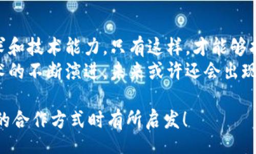 title
區(qū)塊鏈錢包合作方式有哪些？深入探討多種合作模型
guanjianci
區(qū)塊鏈, 錢包, 合作方式

引言
隨著區(qū)塊鏈技術(shù)的不斷發(fā)展，區(qū)塊鏈錢包作為不可或缺的一部分，也逐漸成為了各大企業(yè)和開發(fā)者關(guān)注的焦點(diǎn)。無論是在數(shù)字貨幣的存儲(chǔ)、交易，還是在去中心化金融（DeFi）領(lǐng)域，區(qū)塊鏈錢包承擔(dān)著至關(guān)重要的角色。那么，區(qū)塊鏈錢包的合作方式有幾種呢？今天就來一探究竟！

什么是區(qū)塊鏈錢包？
在深入了解合作方式之前，我們有必要先明確“區(qū)塊鏈錢包”的定義。區(qū)塊鏈錢包是用于管理和存儲(chǔ)加密貨幣的工具，其本質(zhì)上就是一組私鑰和公鑰的管理工具。它可以是硬件設(shè)備（如冷錢包）、軟件應(yīng)用（如熱錢包），甚至是一種紙質(zhì)的存儲(chǔ)方式。通過區(qū)塊鏈錢包，用戶可以安全地接收、存儲(chǔ)和發(fā)送數(shù)字資產(chǎn)。

合作模型概述
區(qū)塊鏈錢包的合作方式多種多樣，企業(yè)可以根據(jù)自身的需求、技術(shù)能力、市場愿景等因素選擇合適的合作模式。以下，我們將詳細(xì)介紹幾種常見的區(qū)塊鏈錢包合作方式，幫助你找到最適合的選擇。

1. 白標(biāo)合作模式
白標(biāo)合作是一種常見的商業(yè)模式，尤其是在區(qū)塊鏈錢包領(lǐng)域。通過白標(biāo)方式，企業(yè)可以在現(xiàn)有錢包的基礎(chǔ)上進(jìn)行品牌定制。這種模式不僅節(jié)省了開發(fā)成本，還能降低進(jìn)入市場的時(shí)間。
這種合作方式的優(yōu)勢在于，企業(yè)可以利用已有技術(shù)，大大縮短產(chǎn)品推向市場的時(shí)間。同時(shí)，成熟的錢包技術(shù)能夠增強(qiáng)用戶的信任感，畢竟，安全性和可靠性是數(shù)字資產(chǎn)管理中至關(guān)重要的因素。
然而，白標(biāo)合作也有其局限性，企業(yè)可能在功能定制上受到限制，無法完全實(shí)現(xiàn)他們的業(yè)務(wù)需求。因此，在選擇白標(biāo)合作時(shí)，務(wù)必仔細(xì)評(píng)估合作伙伴的技術(shù)實(shí)力和服務(wù)水平！

2. 聯(lián)合開發(fā)模式
聯(lián)合開發(fā)是一種更為靈活的合作模式，結(jié)合了多個(gè)團(tuán)隊(duì)的力量，共同開發(fā)一個(gè)全新的區(qū)塊鏈錢包。在這種模式下，開發(fā)雙方可以根據(jù)各自的優(yōu)勢和資源來推進(jìn)項(xiàng)目。
通過聯(lián)合開發(fā)，合作伙伴不僅能夠在技術(shù)上互相支持，還能為項(xiàng)目注入多樣化的思維和創(chuàng)新。例如，一個(gè)團(tuán)隊(duì)可以專注于用戶體驗(yàn)設(shè)計(jì)，而另一個(gè)團(tuán)隊(duì)則專注于安全性強(qiáng)化，這種優(yōu)勢互補(bǔ)能夠提升整體產(chǎn)品的質(zhì)量。
然而，聯(lián)合開發(fā)也需要良好的溝通和協(xié)作，否則在項(xiàng)目管理和決策上可能出現(xiàn)分歧！多么重要的是，開發(fā)團(tuán)隊(duì)需要在項(xiàng)目初期就明確目標(biāo)與分工，以便于后續(xù)的順利開展。

3. 技術(shù)授權(quán)模式
技術(shù)授權(quán)是指擁有技術(shù)的公司將其產(chǎn)品或服務(wù)授權(quán)給其他公司使用。這種模式在區(qū)塊鏈錢包領(lǐng)域也非常普遍。有需求的企業(yè)可以支付授權(quán)費(fèi)用來使用已有的技術(shù)，避免重復(fù)開發(fā)帶來的高昂成本。
這種合作方式的優(yōu)勢在于，能夠快速獲得市場認(rèn)可的技術(shù)，實(shí)現(xiàn)快速上線。然而，企業(yè)在選擇合作伙伴時(shí)，必須仔細(xì)考量其技術(shù)的可靠性和安全性！畢竟，一旦出現(xiàn)安全問題，損失將是巨大的！

4. 生態(tài)伙伴關(guān)系
生態(tài)伙伴關(guān)系的建立旨在共同推動(dòng)區(qū)塊鏈技術(shù)的發(fā)展和應(yīng)用。通過這種模式，錢包提供商可以與交易所、DApp開發(fā)者、金融機(jī)構(gòu)等多個(gè)層面的合作伙伴建立緊密的關(guān)系。這樣不僅可以擴(kuò)大市場份額，還能夠?qū)崿F(xiàn)資源共享。
例如，區(qū)塊鏈錢包與交易所的合作，可以實(shí)現(xiàn)更為便捷的交易和資金互動(dòng)，提供用戶更好的體驗(yàn)。此外，還可以通過合作開發(fā)新功能，如加密貨幣的借貸、質(zhì)押等，增強(qiáng)用戶粘性。
建立生態(tài)伙伴關(guān)系的挑戰(zhàn)在于如何協(xié)調(diào)各方利益，確保合作共贏的局面。良好的溝通是成功的關(guān)鍵！

5. 社區(qū)驅(qū)動(dòng)的開發(fā)合作
區(qū)塊鏈技術(shù)本身就蘊(yùn)含著去中心化的精神，因此，有些區(qū)塊鏈錢包項(xiàng)目采取社群驅(qū)動(dòng)的開發(fā)模式。在這種模式下，開發(fā)者和用戶的互動(dòng)將非常緊密，社區(qū)的建議和反饋有助于錢包不斷迭代更新。
社區(qū)驅(qū)動(dòng)的優(yōu)勢在于，作為用戶的你可能會(huì)對(duì)產(chǎn)品有更深的理解和期望。開放的社區(qū)氛圍讓用戶愿意提出反饋，進(jìn)而幫助開發(fā)團(tuán)隊(duì)調(diào)整產(chǎn)品方向。就像是一個(gè)大家庭，眾人齊心協(xié)力打造出理想的工具！
然而，野外不乏挑戰(zhàn)！開發(fā)者需要認(rèn)真傾聽社區(qū)的聲音，避免出現(xiàn)意圖不合、方向偏離等問題！

總結(jié)
總的來說，區(qū)塊鏈錢包的合作方式多種多樣，每種方式都有其優(yōu)缺點(diǎn)。企業(yè)在選擇適合的合作模式時(shí)，需要深入分析自身的資源、市場需求和技術(shù)能力。只有這樣，才能夠找到最契合的發(fā)展路徑，實(shí)現(xiàn)商業(yè)成功。
無論是白標(biāo)、聯(lián)合開發(fā)、技術(shù)授權(quán)還是生態(tài)伙伴關(guān)系，都在為區(qū)塊鏈技術(shù)的成熟與普及做出貢獻(xiàn)！多么令人振奮的場景??！隨著區(qū)塊鏈技術(shù)的不斷演進(jìn)，未來或許還會(huì)出現(xiàn)更多創(chuàng)新的合作模式，讓我們拭目以待！

在這個(gè)快速變化的數(shù)字時(shí)代，能夠迅速調(diào)整戰(zhàn)略并適應(yīng)市場需求的企業(yè)，才可能在競爭中勝出。希望本次探討能對(duì)你在選擇區(qū)塊鏈錢包的合作方式時(shí)有所啟發(fā)！