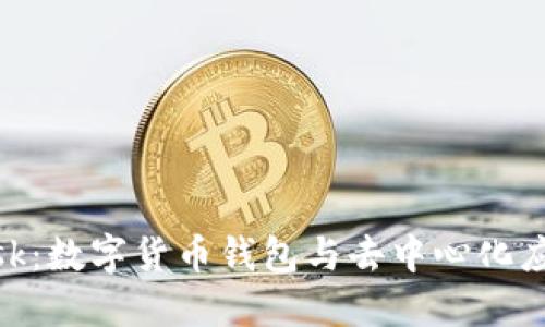 MetaMask：數(shù)字貨幣錢(qián)包與去中心化應(yīng)用的橋梁