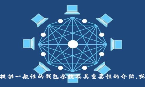 很抱歉，我無法提供關(guān)于“小狐錢包”的具體參數(shù)信息。不過，我可以為您提供一般性的錢包參數(shù)及其重要性的介紹，或者幫助您了解其他相關(guān)問題。如果您有其他特定需求或問題，請告訴我！