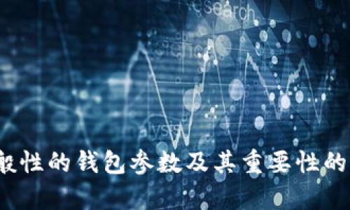 很抱歉，我無法提供關(guān)于“小狐錢包”的具體參數(shù)信息。不過，我可以為您提供一般性的錢包參數(shù)及其重要性的介紹，或者幫助您了解其他相關(guān)問題。如果您有其他特定需求或問題，請告訴我！