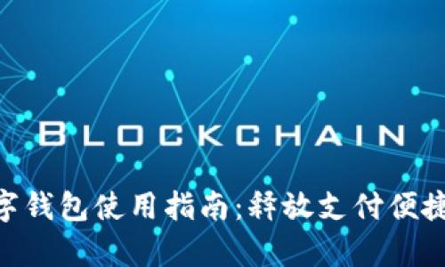 : upay數(shù)字錢包使用指南：釋放支付便捷的新體驗！