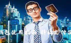 : upay數(shù)字錢包使用指南：