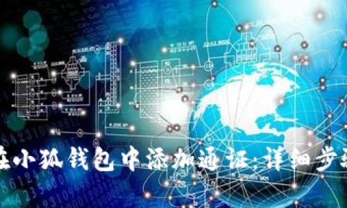 如何在小狐錢包中添加通證：詳細(xì)步驟解析