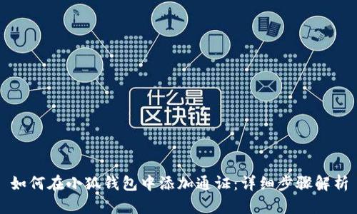如何在小狐錢包中添加通證：詳細(xì)步驟解析
