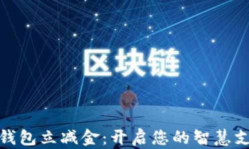 
郵政數(shù)字錢包立減金：開啟您的智慧支付新體驗(yàn)