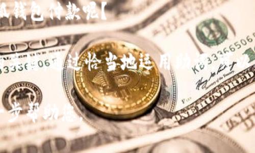 在中文寫作中，助詞的使用非常重要，因?yàn)樗鼈儾粌H能幫助構(gòu)建句子的結(jié)構(gòu)，還能表達(dá)細(xì)微的情感和語氣。在“小狐錢包記”的場景下，以下是一些常見的助詞格式和用法示例：

1. 表示關(guān)系的助詞
在句子中常常使用的助詞有“的”、“得”、“著”，它們能夠清晰地描述名詞之間的關(guān)系。例如：小狐錢包的使用體驗(yàn)非常好。

2. 表示時(shí)間的助詞
助詞“在”、“于”、“從”等能夠表示在某個(gè)時(shí)間或地點(diǎn)發(fā)生的動(dòng)作或狀態(tài)。例如：我在小狐錢包里存了一些錢。

3. 表示方向的助詞
助詞“向”、“往”、“到”表達(dá)動(dòng)作的方向。例如：我把錢轉(zhuǎn)到小狐錢包里。

4. 表示程度的助詞
助詞“很”、“非?！?、“太”可以增強(qiáng)描述的程度，例如：小狐錢包的安全性非常高！

5. 用于強(qiáng)調(diào)的助詞
助詞“都”、“也”用來進(jìn)行強(qiáng)調(diào)。例如：所有用戶都喜歡小狐錢包的便捷功能。

6. 表示疑問的助詞
助詞“嗎”、“呢”常用于句子的結(jié)尾，表示疑問。例如：你覺得小狐錢包好用嗎？

7. 表示選擇的助詞
助詞“或”、“還是”用于表達(dá)選擇的關(guān)系。例如：你是選擇現(xiàn)金還是用小狐錢包付款呢？

在使用這些助詞時(shí)，注意上下文的連貫性和邏輯性，是構(gòu)建流暢句子的關(guān)鍵。通過恰當(dāng)?shù)剡\(yùn)用助詞，可以有效提升您的寫作質(zhì)量和表達(dá)準(zhǔn)確性。 

如果您有特定的場景或內(nèi)容需要更詳細(xì)的描述，請(qǐng)告訴我，我可以進(jìn)一步幫助您。