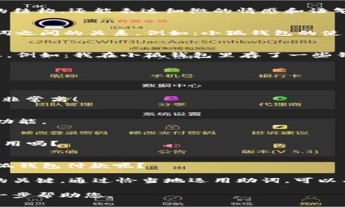 在中文寫作中，助詞的使用非常重要，因?yàn)樗鼈儾粌H能幫助構(gòu)建句子的結(jié)構(gòu)，還能表達(dá)細(xì)微的情感和語氣。在“小狐錢包記”的場景下，以下是一些常見的助詞格式和用法示例：

1. 表示關(guān)系的助詞
在句子中常常使用的助詞有“的”、“得”、“著”，它們能夠清晰地描述名詞之間的關(guān)系。例如：小狐錢包的使用體驗(yàn)非常好。

2. 表示時(shí)間的助詞
助詞“在”、“于”、“從”等能夠表示在某個(gè)時(shí)間或地點(diǎn)發(fā)生的動(dòng)作或狀態(tài)。例如：我在小狐錢包里存了一些錢。

3. 表示方向的助詞
助詞“向”、“往”、“到”表達(dá)動(dòng)作的方向。例如：我把錢轉(zhuǎn)到小狐錢包里。

4. 表示程度的助詞
助詞“很”、“非?！?、“太”可以增強(qiáng)描述的程度，例如：小狐錢包的安全性非常高！

5. 用于強(qiáng)調(diào)的助詞
助詞“都”、“也”用來進(jìn)行強(qiáng)調(diào)。例如：所有用戶都喜歡小狐錢包的便捷功能。

6. 表示疑問的助詞
助詞“嗎”、“呢”常用于句子的結(jié)尾，表示疑問。例如：你覺得小狐錢包好用嗎？

7. 表示選擇的助詞
助詞“或”、“還是”用于表達(dá)選擇的關(guān)系。例如：你是選擇現(xiàn)金還是用小狐錢包付款呢？

在使用這些助詞時(shí)，注意上下文的連貫性和邏輯性，是構(gòu)建流暢句子的關(guān)鍵。通過恰當(dāng)?shù)剡\(yùn)用助詞，可以有效提升您的寫作質(zhì)量和表達(dá)準(zhǔn)確性。 

如果您有特定的場景或內(nèi)容需要更詳細(xì)的描述，請(qǐng)告訴我，我可以進(jìn)一步幫助您。