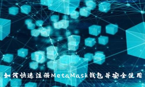 如何快速注冊(cè)MetaMask錢包并安全使用