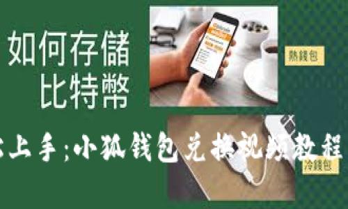 輕松上手：小狐錢包兌換視頻教程解析