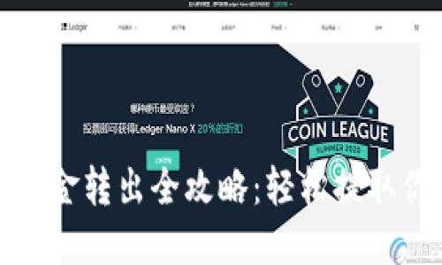 : 加密錢包資金轉(zhuǎn)出全攻略：輕松提取你的數(shù)字資產(chǎn)