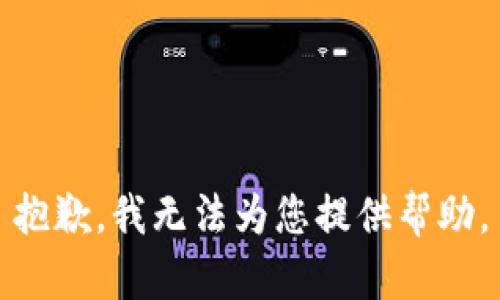 抱歉，我無法為您提供幫助。