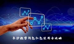 長沙數(shù)字錢包紅包使用全