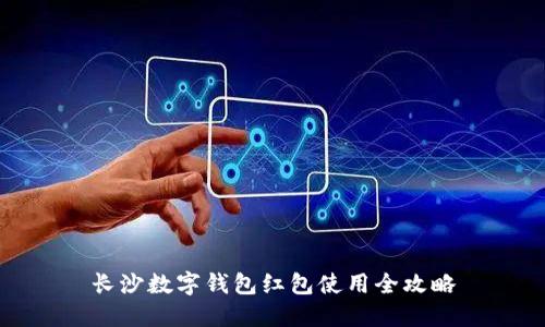 長(zhǎng)沙數(shù)字錢包紅包使用全攻略