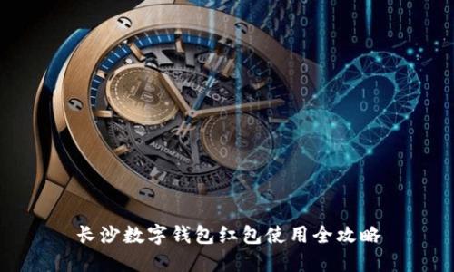 長(zhǎng)沙數(shù)字錢包紅包使用全攻略