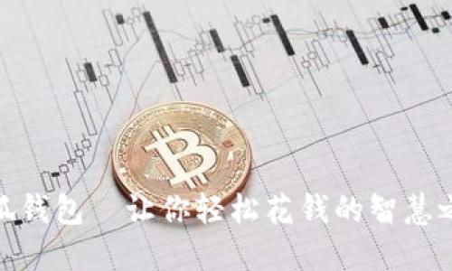 小狐錢包—讓你輕松花錢的智慧之選