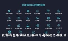數(shù)字錢包邀請好友，輕松