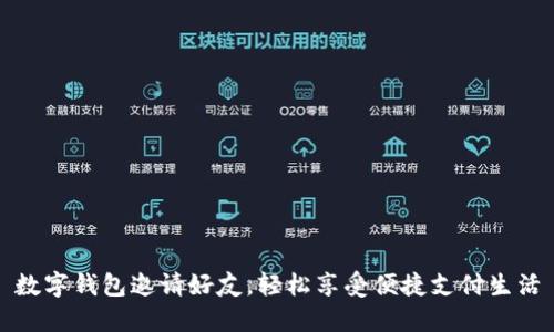 數(shù)字錢包邀請好友，輕松享受便捷支付生活