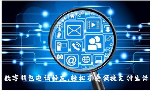 數(shù)字錢包邀請好友，輕松享受便捷支付生活