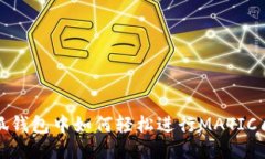 小狐錢包中如何輕松進(jìn)行