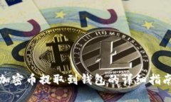 加密幣提取到錢包的詳細
