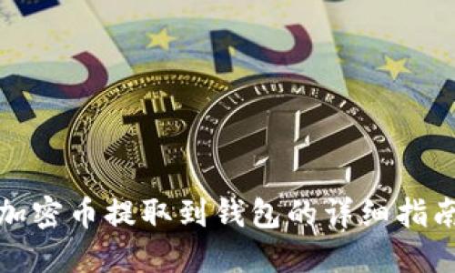 加密幣提取到錢包的詳細(xì)指南