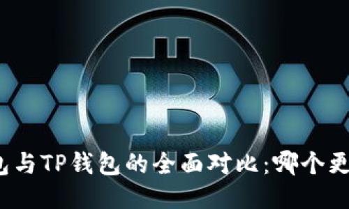 小狐錢(qián)包與TP錢(qián)包的全面對(duì)比：哪個(gè)更適合你？