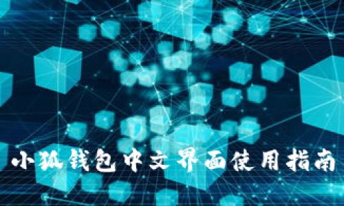小狐錢包中文界面使用指南