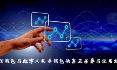 的:微信錢包與數(shù)字人民幣