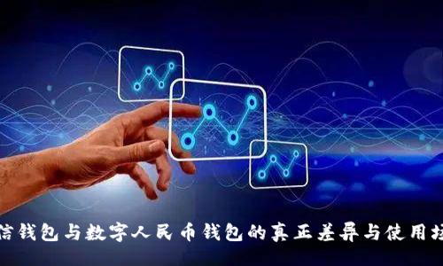 的:

微信錢包與數(shù)字人民幣錢包的真正差異與使用場景