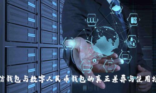 的:

微信錢包與數(shù)字人民幣錢包的真正差異與使用場景