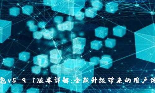 小狐錢包v5 9 1版本詳解：全新升級帶來的用戶體驗提升