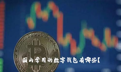 國(guó)內(nèi)常用的數(shù)字錢包有哪些？