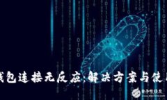 小狐錢包連接無反應(yīng)：解