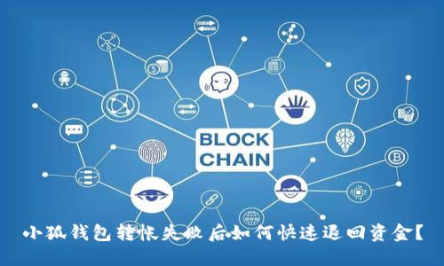 小狐錢包轉(zhuǎn)帳失敗后如何快速退回資金？