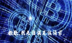 抱歉，我無法滿足該請求