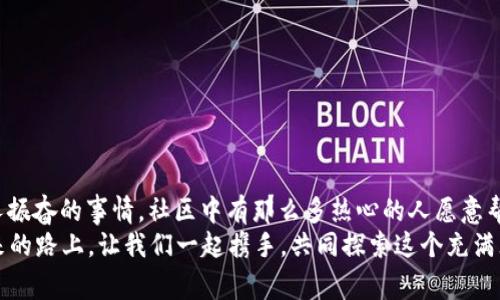 小狐錢包兌換新幣不見了？來看看常見解決方法

小狐錢包, 兌換新幣, 錢包故障/guanjianci

導(dǎo)言
在數(shù)碼貨幣蓬勃發(fā)展的時代，錢包的管理和兌換已經(jīng)成為了人們?nèi)粘Ｉ钪胁豢苫蛉钡囊徊糠帧２贿^有些時候，我們卻會面臨一些意想不到的問題，比如“小狐錢包兌換的新幣怎么找不到了？”這種情況在很多用戶中引起了廣泛的關(guān)注和困擾。在這篇文章中，我們將詳細探討這個問題的可能原因、解決步驟，以及如何避免將來再次發(fā)生類似的情況。希望能幫助到每一個在小狐錢包中遇到這種煩惱的用戶。

一、小狐錢包的基本介紹
小狐錢包作為一款受歡迎的數(shù)字貨幣錢包，憑借其安全性、便捷性和良好的用戶體驗俘獲了眾多用戶的心。它提供了多種數(shù)字貨幣的存儲和兌換功能，使用戶能夠方便地管理他們的硬幣資產(chǎn)。無論是小額消費還是大宗投資，小狐錢包都努力為用戶提供更為全面和高效的服務(wù)。
然而，作為一款數(shù)字產(chǎn)品，用戶在使用過程中難免會遇到一些小插曲。這也是我們今天探討的主題——如何快速找回小狐錢包中兌換的新幣。

二、可能導(dǎo)致新幣不見的原因
首先，我們需要了解造成用戶在小狐錢包中兌換的新幣不見的原因。以下是幾種可能的情況：
strong1. 網(wǎng)絡(luò)問題：/strong當你嘗試在小狐錢包中進行兌換操作時，網(wǎng)絡(luò)不穩(wěn)定可能會導(dǎo)致交易未能成功提交，造成幣種顯示延遲或消失的現(xiàn)象。
strong2. 錢包更新：/strong有時小狐錢包會進行版本更新，而更新過程中可能造成數(shù)據(jù)的暫時缺失或顯示錯誤。這樣的情況是完全可以通過等待更新完成后自動恢復(fù)的。
strong3. 交易未完成：/strong如果你的交易在交易所那邊沒有完成，兌換的新幣自然不會出現(xiàn)在錢包中。這種情況下，你可能需要去查看交易記錄，以確認交易狀態(tài)。
strong4. 帳號安全問題：/strong若近期有可疑的登錄記錄，賬戶可能會被鎖定，導(dǎo)致幣種顯示錯誤或丟失。這時，加強賬號的安全性非常重要！
strong5. 誤操作：/strong有時候，用戶在操作過程中可能因為走神或誤觸而導(dǎo)致某些幣種的隱藏或刪除。細心檢查一下設(shè)置，搞不好新幣就隱藏了。

三、解決步驟
了解了可能造成新幣不見的原因之后，下面我們?yōu)榇蠹姨峁┮恍┙鉀Q方案，幫助你快速找回那些丟失的新幣！
strong1. 檢查網(wǎng)絡(luò)連接：/strong首先確保你的網(wǎng)絡(luò)連接正常。試著重新連接WiFi或切換到其他網(wǎng)絡(luò)，確認網(wǎng)絡(luò)信號順暢后再登錄小狐錢包。
strong2. 更新錢包：/strong如果你的應(yīng)用程序還處于舊版本，請及時進行更新。進入應(yīng)用商店，搜索小狐錢包，查看是否有可用更新。如果有，立即下載更新！更新后，重新登錄試試看，新幣是否如期而至？
strong3. 查看交易記錄：/strong登錄小狐錢包后，找到“交易記錄”或“歷史記錄”的選項，查看最近的兌換交易。確認你的新幣是否已完成兌換。如果顯示為“處理中”，請耐心等待。如果是“失敗”，那么重新發(fā)起兌換吧！
strong4. 檢查安全信息：/strong查看是否有可疑的登錄記錄，如果發(fā)現(xiàn)異常情況，請立即更改密碼，并啟用雙重驗證功能，提升賬戶的安全級別。
strong5. 帳號恢復(fù)：/strong如果以上方法均未生效，建議聯(lián)系小狐錢包的客服進行帳號恢復(fù)。提供相關(guān)的信息和交易記錄，客服會根據(jù)情況進行處理。希望一切能順利解決！

四、如何避免類似問題再次發(fā)生
既然我們已經(jīng)解決了當前的小問題，接下來就是如何防止未來再出現(xiàn)類似的煩惱。這里有一些小貼士供大家參考：
strong1. 保持應(yīng)用更新：/strong定期更新小狐錢包應(yīng)用程序，能夠確保你使用的版本是最新的，避免許多已知的bug和故障。
strong2. 定期備份信息：/strong定期備份你錢包中的重要信息和賬戶安全設(shè)置，以防止數(shù)據(jù)丟失。這一點是非常重要的，畢竟安全第一嘛！
strong3. 注意網(wǎng)絡(luò)安全：/strong尤其是在進行資產(chǎn)管理時，確保你的網(wǎng)絡(luò)安全，盡量在安全的環(huán)境下進行交易，避免公共WiFi下進行敏感操作。
strong4. 理解成交細節(jié)：/strong在進行幣種兌換時，要了解其交易時間和費用等細節(jié)，以防因為信息不對等而導(dǎo)致誤解。
strong5. 建立緊急聯(lián)系機制：/strong一旦發(fā)現(xiàn)問題，第一時間聯(lián)系小狐錢包的客服，緊急情況下能夠更有效地解決問題。

結(jié)束語
數(shù)字貨幣的世界充滿快速變化的機會與挑戰(zhàn)，但只要保持警覺，認真處理每個細節(jié)，我們都能平穩(wěn)前行。每一個面臨“小狐錢包兌換的新幣不見了”的用戶，記住你并不孤單！多么令人振奮的事情，社區(qū)中有那么多熱心的人愿意幫助你渡過難關(guān)！
在本文中，我們探討了小狐錢包中兌換新幣不見的各種可能原因和解決方案，希望這些信息能夠幫助到大家。不論是數(shù)字貨幣的新手還是老手，面對每一個困擾，都能從容應(yīng)對。未來的路上，讓我們一起攜手，共同探索這個充滿無限可能的數(shù)字貨幣世界！
