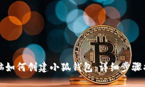 電腦如何創(chuàng)建小狐錢包：詳細(xì)步驟揭秘