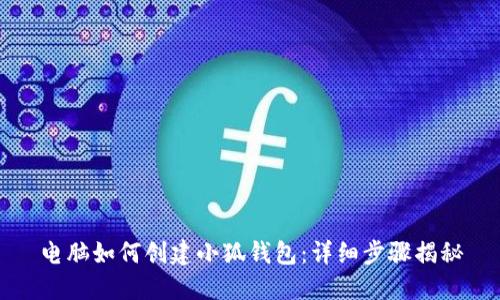 電腦如何創(chuàng)建小狐錢包：詳細(xì)步驟揭秘